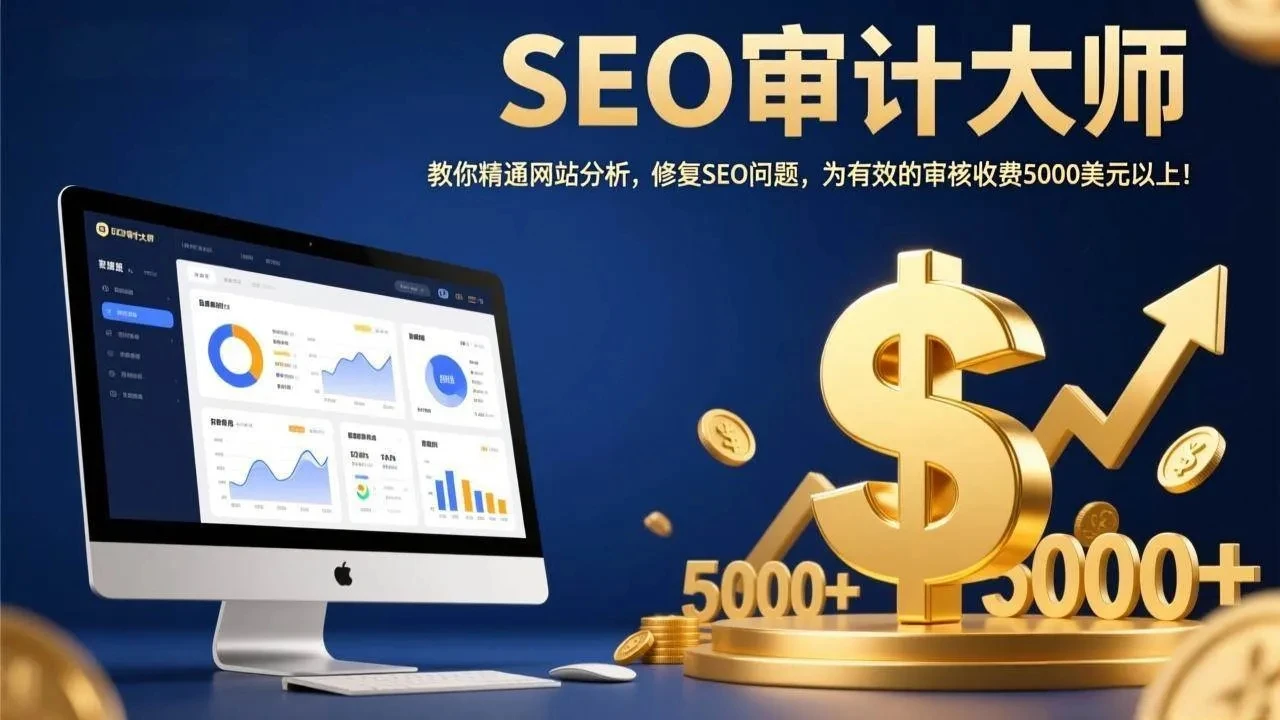 【精】SEO审计大师：教你精通网站分析，修复SEO问题，为有效的审核收费5000美元以上！网赚项目-副业赚钱-互联网创业-资源整合知行客