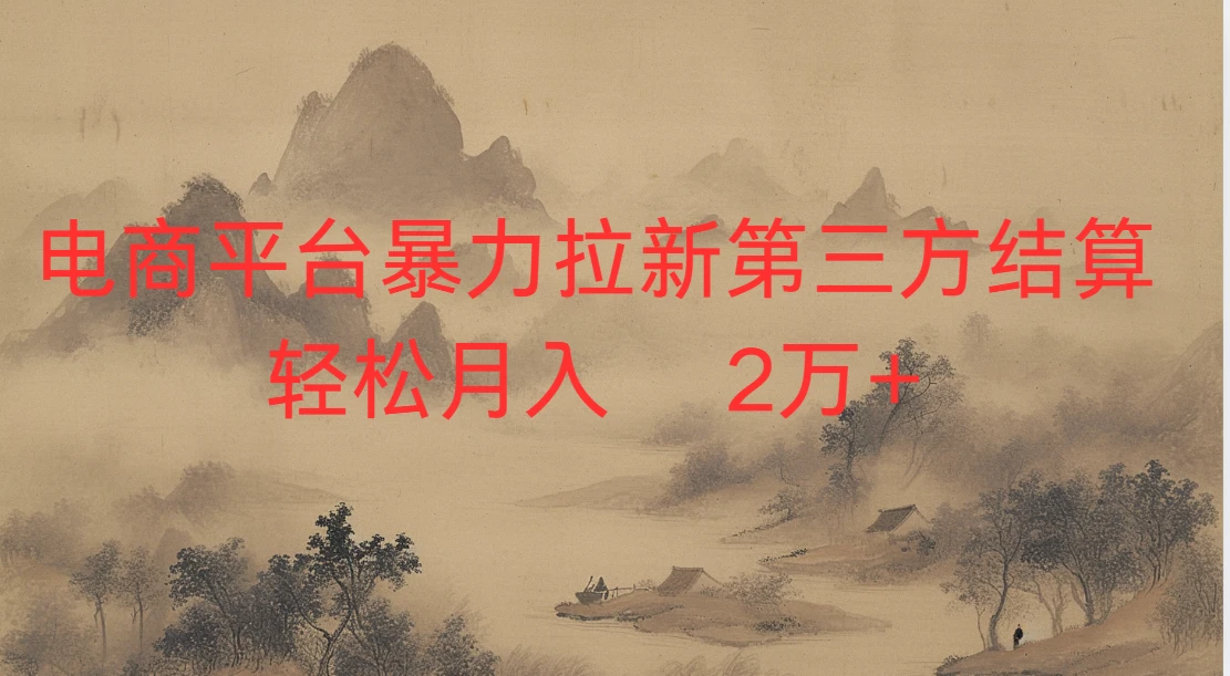 2026虚拟电商暴力拉新，日入四位数，保姆教程！网赚项目-副业赚钱-互联网创业-资源整合知行客