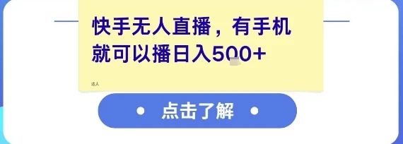 快手无人直播，有手机就可以播，收益可观日入5张+ | 资源下载 - 知行客网赚项目-副业赚钱-互联网创业-资源整合知行客