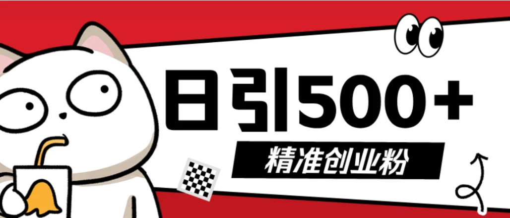 最新抖音引流创业粉模板！几分钟一个视频，非常暴力，小白直接可上手操作网赚项目-副业赚钱-互联网创业-资源整合知行客