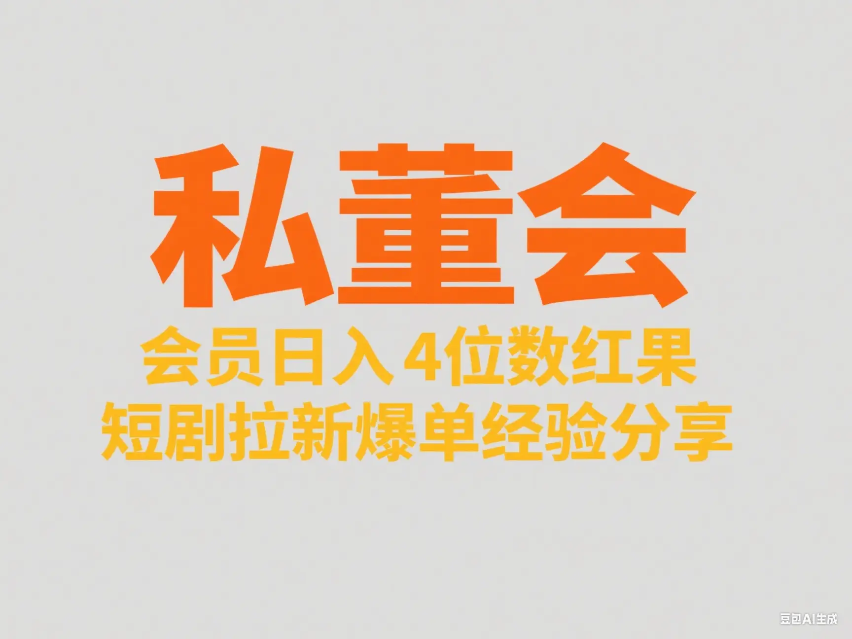 私董会 会员日入4位数红果短剧拉新爆单经验分享网赚项目-副业赚钱-互联网创业-资源整合知行客