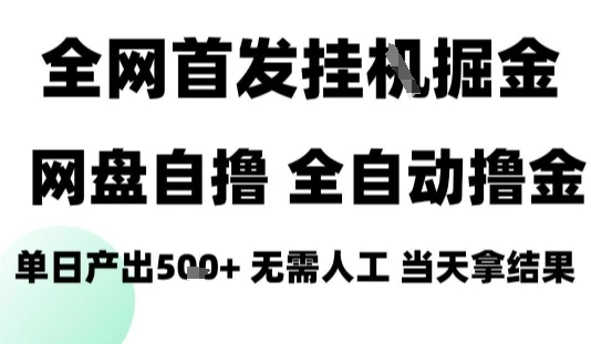 2025最新网盘自撸拉新，全自动运行，无需人工，日入4张+，小白可玩【揭秘】网赚项目-副业赚钱-互联网创业-资源整合知行客