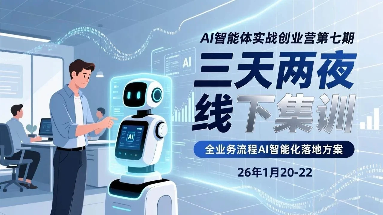 【精】AI智能体实战创业营第七期，三天两夜线下集训，企业全业务流程AI智能化落地方案(26年1月20-22)网赚项目-副业赚钱-互联网创业-资源整合知行客