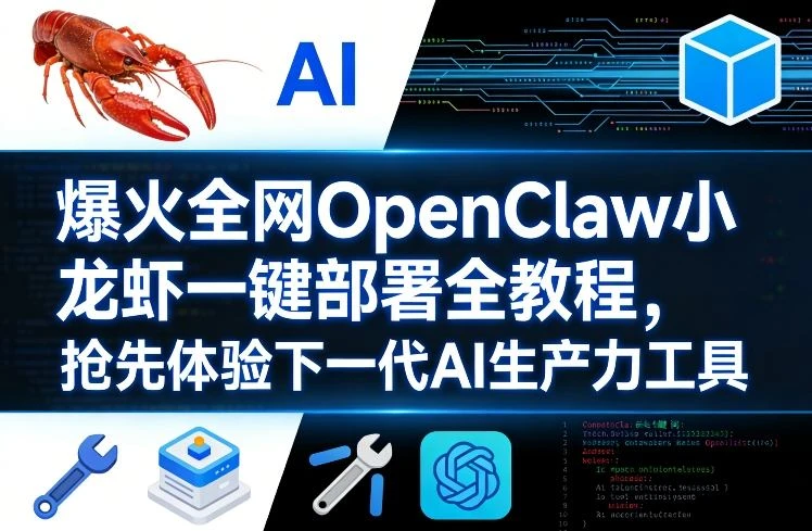 【精】爆火全网OpenClaw小龙虾一键部署全教程，抢先体验下一代AI生产力工具网赚项目-副业赚钱-互联网创业-资源整合知行客