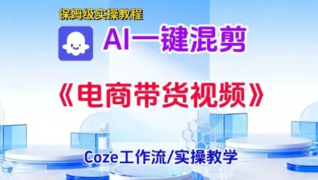 一键生成《电商带货混剪》短视频，实操搭建教学课，通俗易懂，包教包会 | 资源下载 - 知行客网赚项目-副业赚钱-互联网创业-资源整合知行客