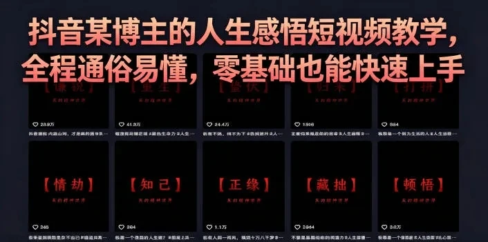 抖音某博主的灰太狼人生感悟短视频教学，全程通俗易懂，零基础也能快速上手-知行客