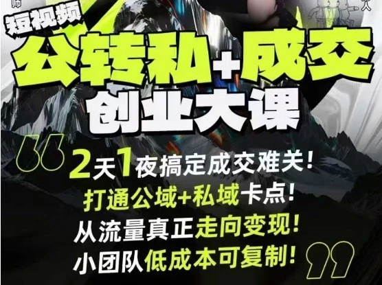 【精】短视频公转私+成交创业大课9月6-7日杭州2天1夜线下课，搞定成交难关，打通公域+私域卡点 | 资源下载 - 知行客网赚项目-副业赚钱-互联网创业-资源整合知行客