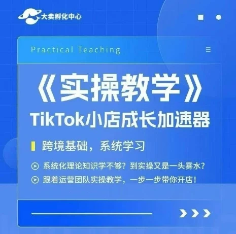 【精】大卖家孵化中心TikTok实操课,TikTok小店成长加速器,跨境基础系统学习,一步一步带你开店 【精】大卖家孵化中心TikTok实操课,TikTok小店成长加速器,跨境基础系统学习,一步一步带你开店