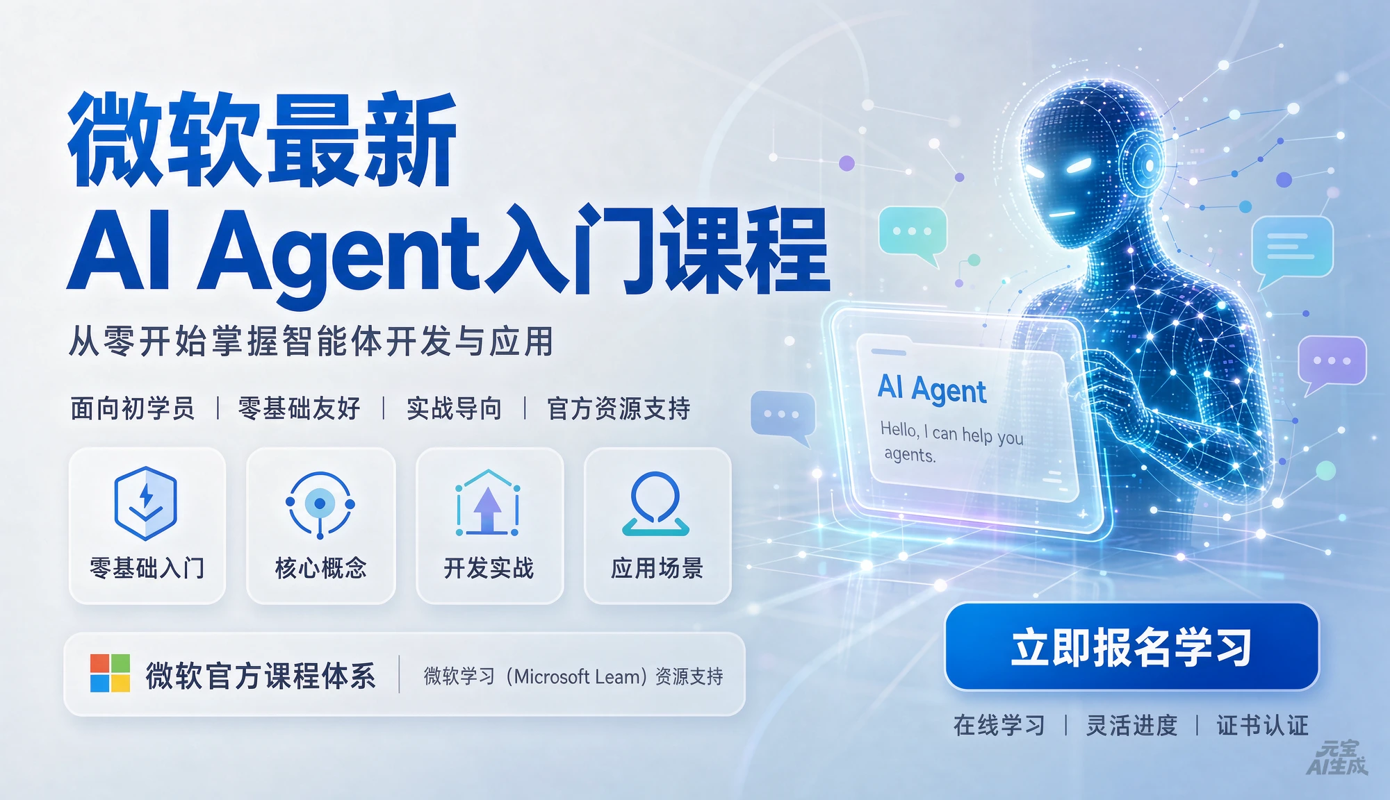 【精】微软最新AI Agent入门课程，从零开始掌握智能体开发与应用，面向初学者零基础友好【英文】-知行客