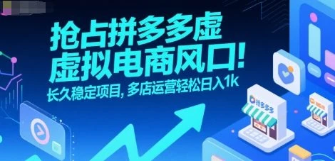 抢占拼多多虚拟电商风口:长久稳定项目,多店运营轻松日入1k 抢占拼多多虚拟电商风口:长久稳定项目,多店运营轻松日入1k