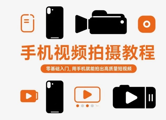 【精】手机视频拍摄教程，零基础入门，用手机就能拍出高质量短视频 | 资源下载 - 知行客网赚项目-副业赚钱-互联网创业-资源整合知行客