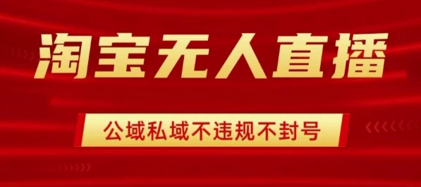 淘宝无人直播带货最新技术,不封号,不违规 操作简单,开播爆单,日入1k+【揭秘】 淘宝无人直播带货最新技术,不封号,不违规 操作简单,开播爆单,日入1k+【揭秘】