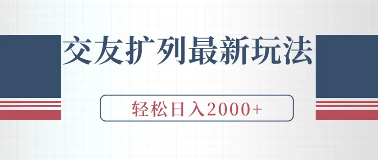 微信最新爆粉秘籍，不发视频不直播，当天见效，傻瓜式引流每日精准获客500+保姆式教学网赚项目-副业赚钱-互联网创业-资源整合知行客