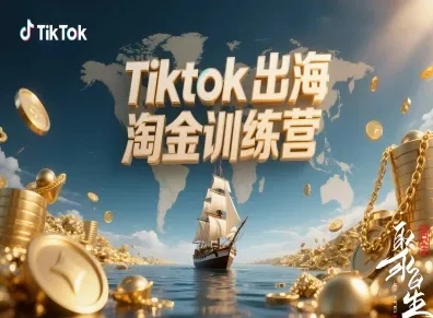 【精】Tiktok出海淘金训练营，跨境电商TK实战变现网赚项目-副业赚钱-互联网创业-资源整合知行客