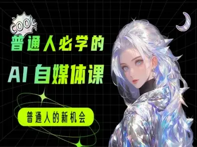 普通人必学的AI课程-AI自媒体教程网赚项目-副业赚钱-互联网创业-资源整合知行客