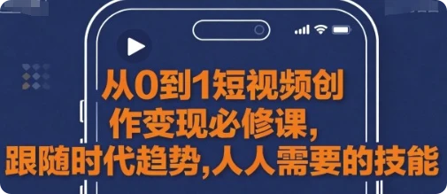 【精】从0到1短视频创作变现必修课 | 资源下载 - 知行客网赚项目-副业赚钱-互联网创业-资源整合知行客
