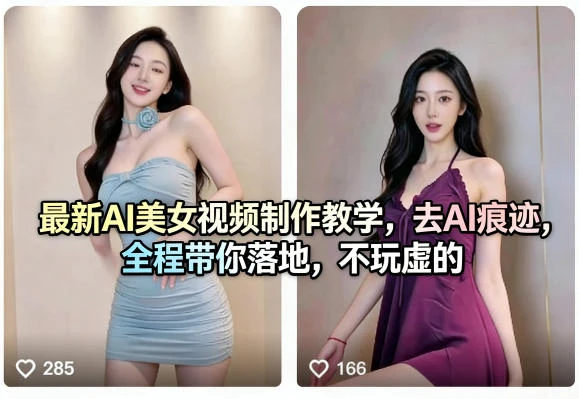 【精】最新AI美女视频制作教学，去AI痕迹，全程带你落地，不玩虚的网赚项目-副业赚钱-互联网创业-资源整合知行客