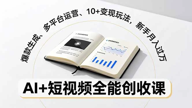 【精】AI+短视频全能创收课,爆款生成、多平台运营、10+变现玩法,新手月入过万 【精】AI+短视频全能创收课,爆款生成、多平台运营、10+变现玩法,新手月入过万
