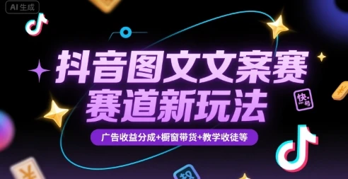 【精】抖音图文文案赛道新玩法,快速养号起号,广告收益分成+橱窗带货+教学收徒等 【精】抖音图文文案赛道新玩法,快速养号起号,广告收益分成+橱窗带货+教学收徒等