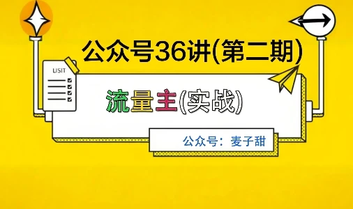 麦子甜公众号36讲-第二期，稳定持续收益，稳定玩法，复利效应强网赚项目-副业赚钱-互联网创业-资源整合知行客