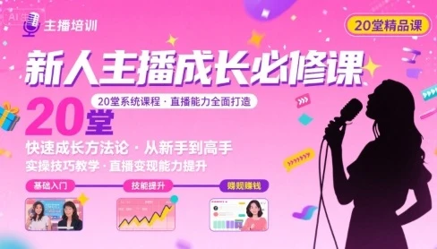 【精】新人主播必学的20堂培训课，让主播快速成长的必学课程，帮你直播能力快速打造的实操方法 | 资源下载 - 知行客网赚项目-副业赚钱-互联网创业-资源整合知行客