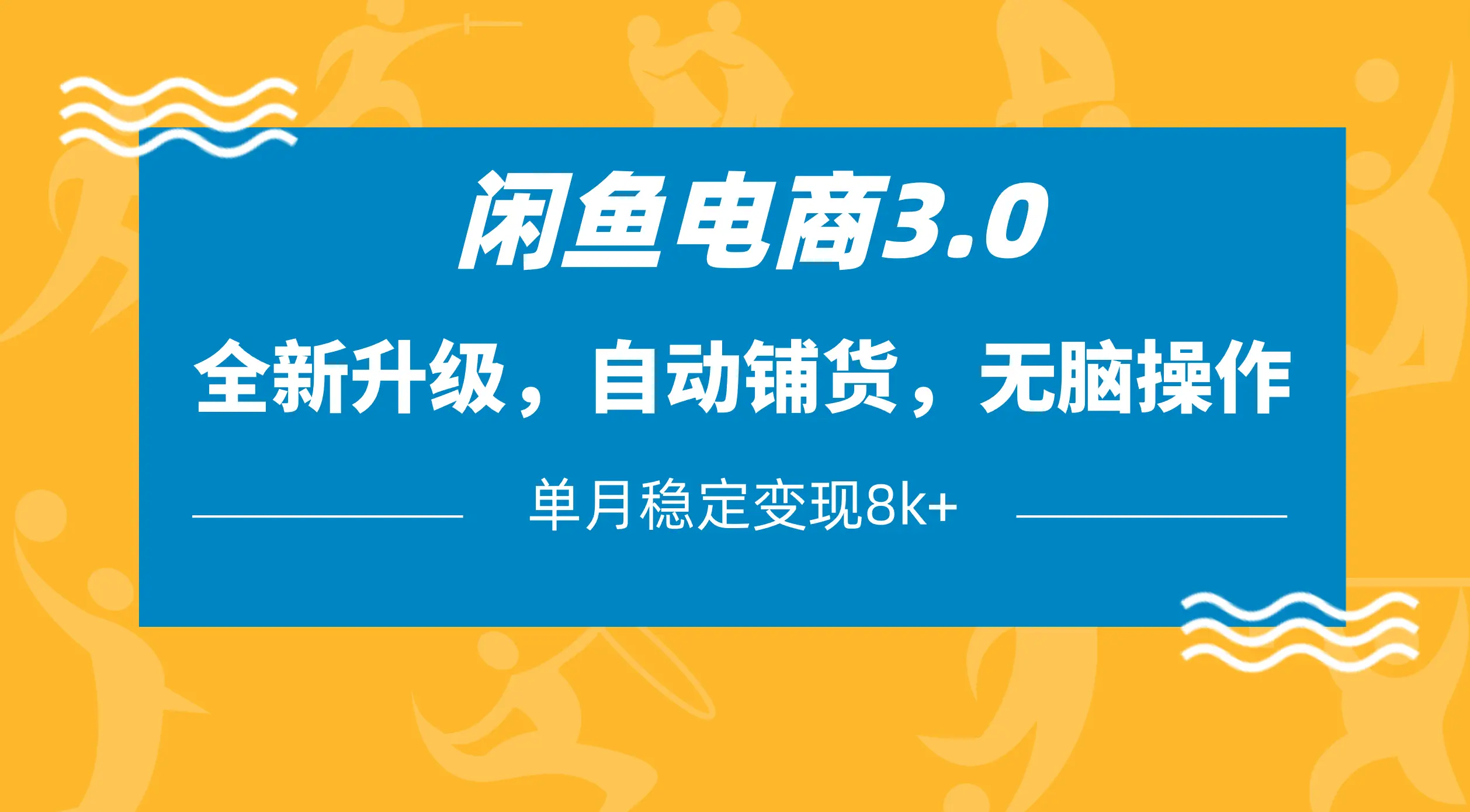 闲鱼电商3.0，全新升级，自动铺货，无脑操作，单月稳定变现8k+ | 资源下载 - 知行客网赚项目-副业赚钱-互联网创业-资源整合知行客