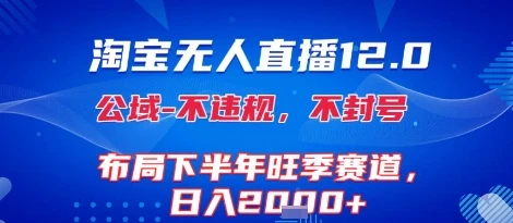 淘宝无人直播12.0,不封号,不违规,布局下半年旺季赛道,日入1k+(独家技术)【揭秘】 淘宝无人直播12.0,不封号,不违规,布局下半年旺季赛道,日入1k+(独家技术)【揭秘】