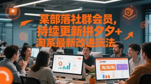 某部落社群会员，持续更新拼夕夕+淘系最新改进玩法 | 资源下载 - 知行客网赚项目-副业赚钱-互联网创业-资源整合知行客