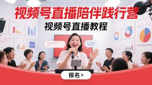 视频号直播陪伴践行营，视频号直播教程 | 资源下载 - 知行客网赚项目-副业赚钱-互联网创业-资源整合知行客