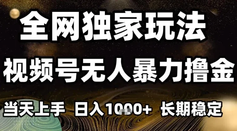 年底最新独家视频号无人直播撸礼物，小白也能轻松日入1k+，长期稳定，可批量复制【揭秘】 | 资源下载 - 知行客网赚项目-副业赚钱-互联网创业-资源整合知行客