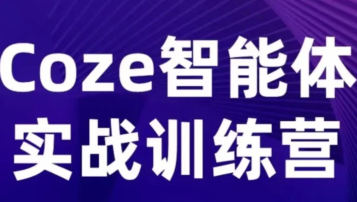 【精】Coze智能体实战训练营，覆盖数据采集、文案创作、客户服务等场景，聚焦核心业务增长网赚项目-副业赚钱-互联网创业-资源整合知行客
