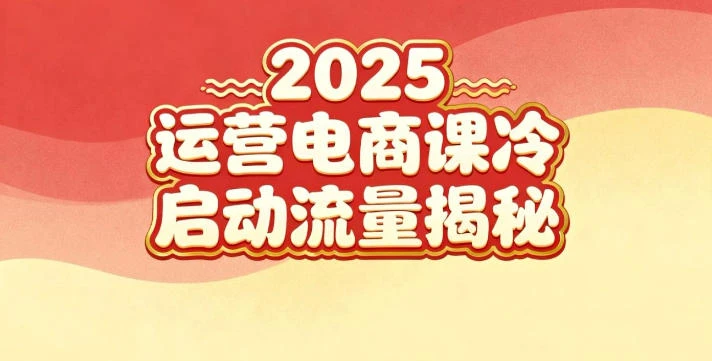【精】2025小红书运营电商课:新手实战+冷启动+流量揭秘 【精】2025小红书运营电商课:新手实战+冷启动+流量揭秘