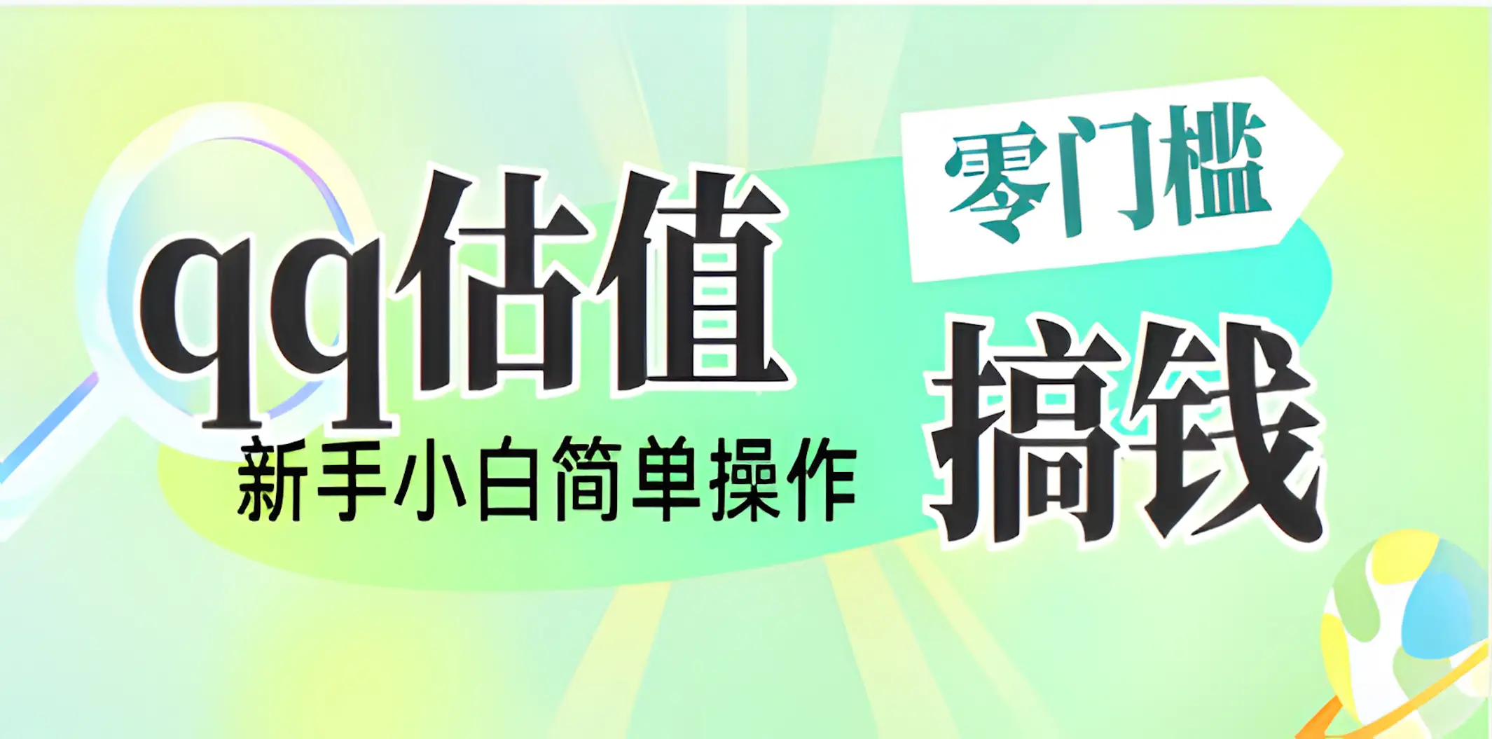 直播靠qq估值,零门槛零投入,喂饭式教学,半小时收入1000+,小白宝妈可操作,实战教学 直播靠qq估值,零门槛零投入,喂饭式教学,半小时收入1000+,小白宝妈可操作,实战教学
