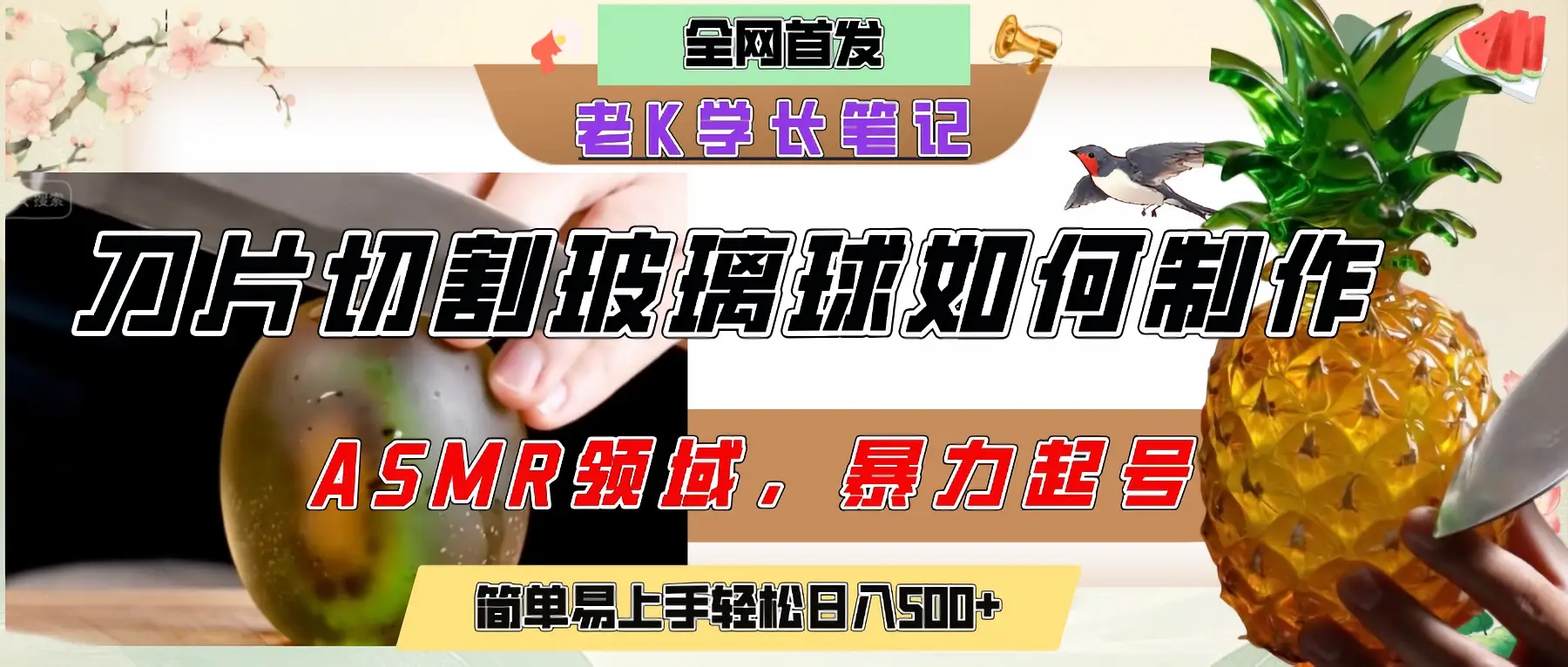 用AI制作刀片切割金属水果的视频，狂揽20万点赞，发布抖音涨粉引流变现，轻松日赚500+网赚项目-副业赚钱-互联网创业-资源整合知行客