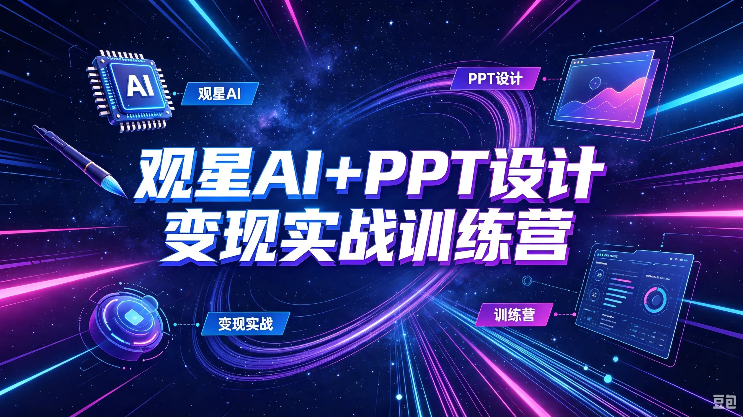 【精】观星AI+PPT设计变现实战训练营，我们派单，让你的才华直接变现，三大核心模块带你构建Al设计x派单变现的完整闭环-知行客
