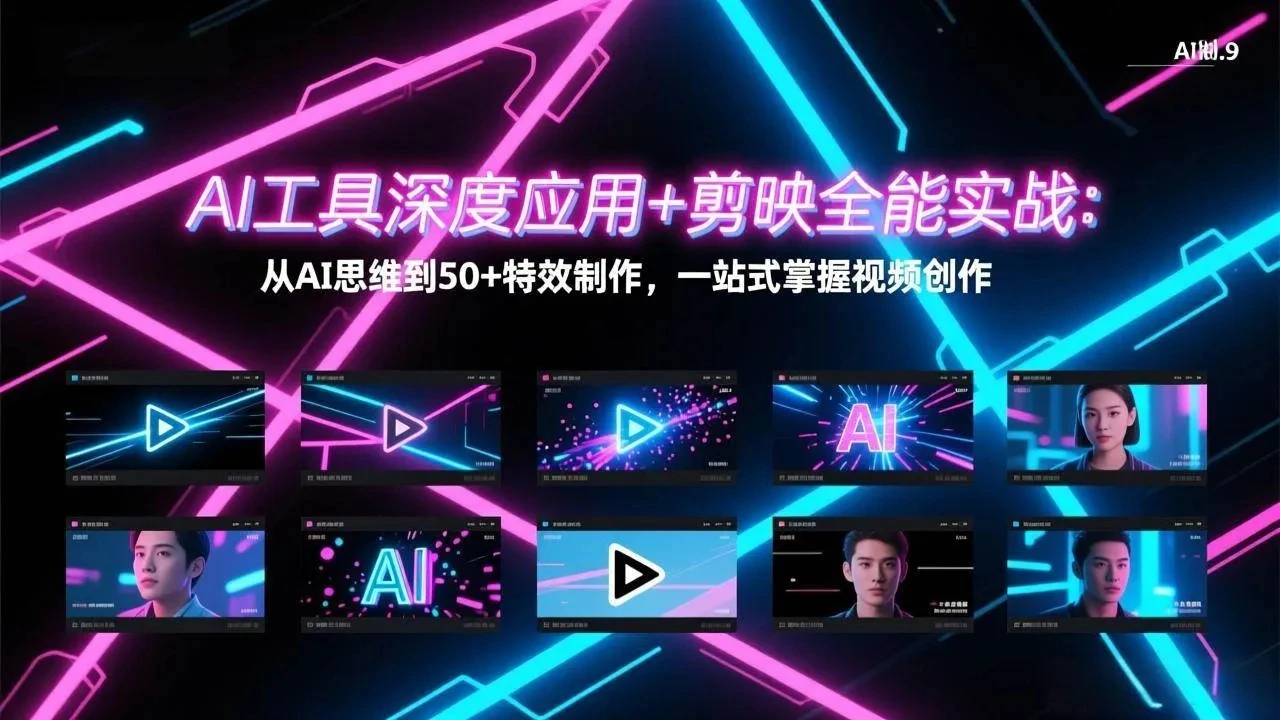 【精】AI工具深度应用+剪映全能实战：从AI思维到50+特效制作，一站式掌握视频创作网赚项目-副业赚钱-互联网创业-资源整合知行客