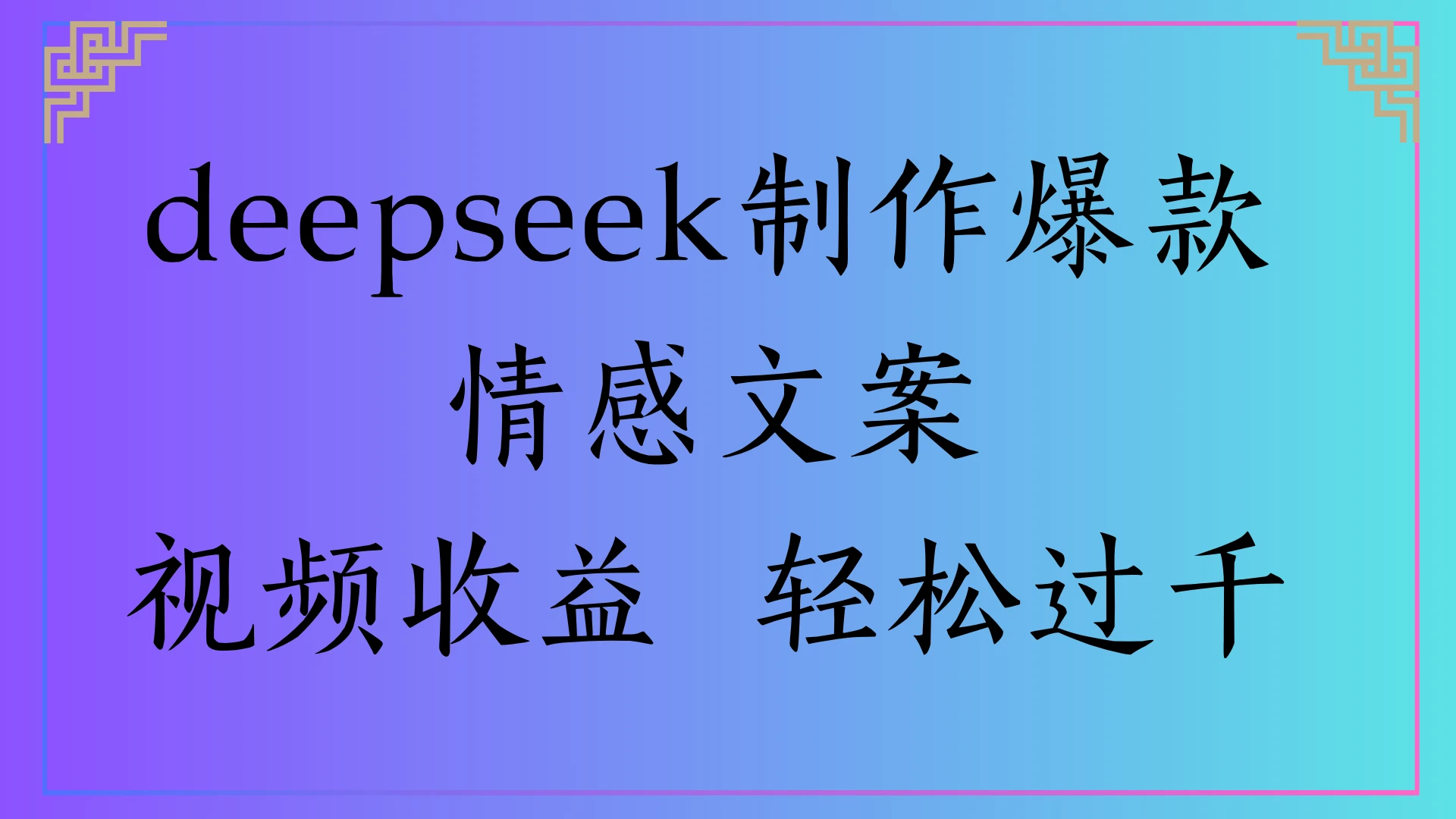 deepseek制作爆款情感文案，视频收益 轻松过千网赚项目-副业赚钱-互联网创业-资源整合知行客