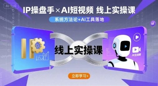 【精】IP操盘手线上实操课，AI短视频线上课 | 资源下载 - 知行客网赚项目-副业赚钱-互联网创业-资源整合知行客