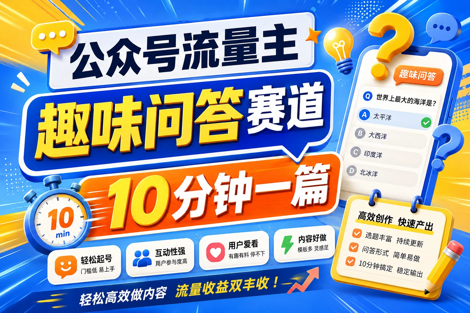 公众号流量主知乎趣味问答,10分钟搞定一篇爆款,新手也能快速上手! 公众号流量主知乎趣味问答,10分钟搞定一篇爆款,新手也能快速上手!
