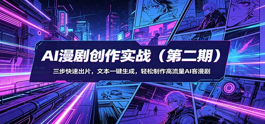 【精】AI漫剧3+2工作流创作实战(第二期)：三步快速出片，文本一键生成，轻松制作高流量AI客漫剧 | 资源下载 - 知行客网赚项目-副业赚钱-互联网创业-资源整合知行客