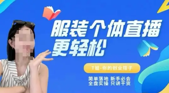 个体直播保姆级教程，简单落地、新手必学、全盘实操、只讲干货网赚项目-副业赚钱-互联网创业-资源整合知行客