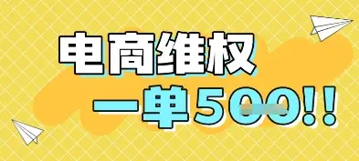 电商维权项目,会网购,一部手机即可操做,一单5张 电商维权项目,会网购,一部手机即可操做,一单5张