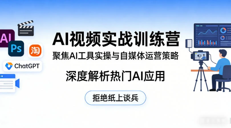 ff7e5b4c8c2c8e47b84e855decd2c457.webp 【精】AI视频实战训练营,聚焦AI工具实操与自媒体运营策略,深度解析热门AI应用,拒绝纸上谈兵