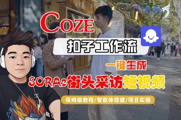 Coze扣子智能体工作流一键生成“SORA2街头采访“短视频，全流程保姆级教学 | 资源下载 - 知行客网赚项目-副业赚钱-互联网创业-资源整合知行客